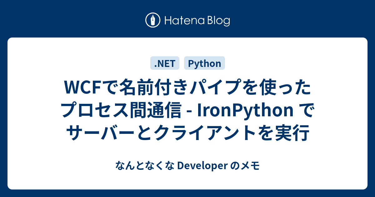 Wcfで名前付きパイプを使ったプロセス間通信 Ironpython でサーバーとクライアントを実行 なんとなくな Developer のメモ