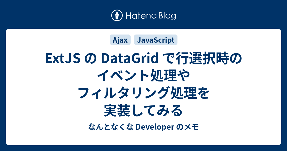 ExtJS の DataGrid で行選択時のイベント処理やフィルタリング処理を実装してみる なんとなくな Developer のメモ