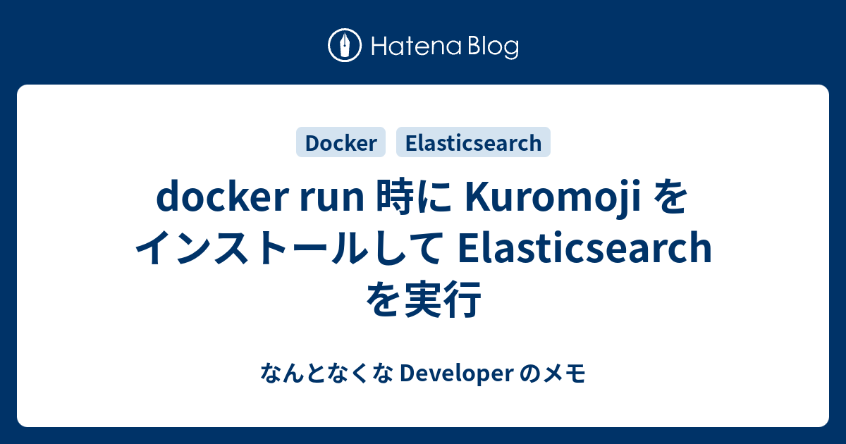 docker run 時に Kuromoji をインストールして Elasticsearch を実行 なんとなくな Developer のメモ