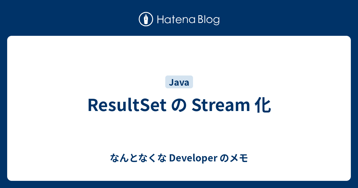 ResultSet の Stream 化 - なんとなくな Developer のメモ