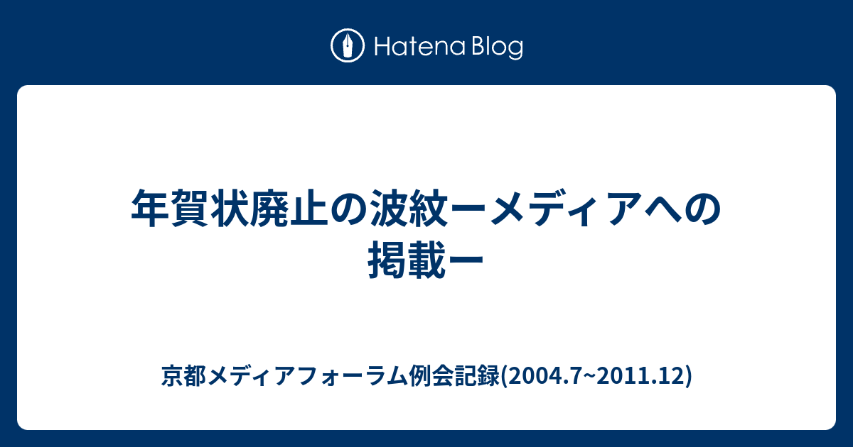 年賀状廃止の波紋ーメディアへの掲載ー 京都メディアフォーラム例会記録 04 7 11 12