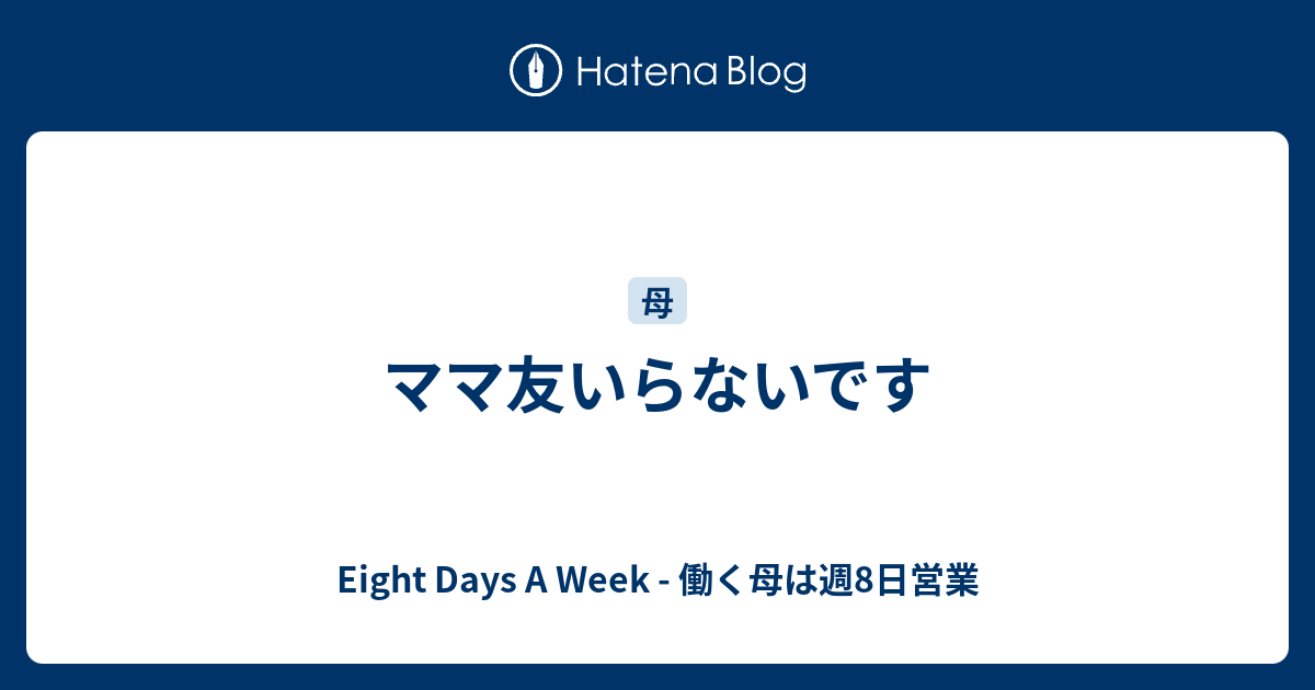 ママ友いらないです Eight Days A Week 働く母は週8日営業