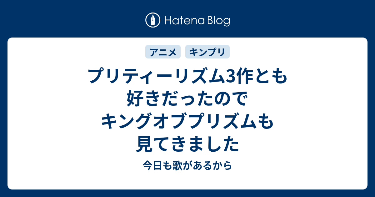 プリティーリズム3作とも好きだったのでキングオブプリズムも見てきました 今日も歌があるから