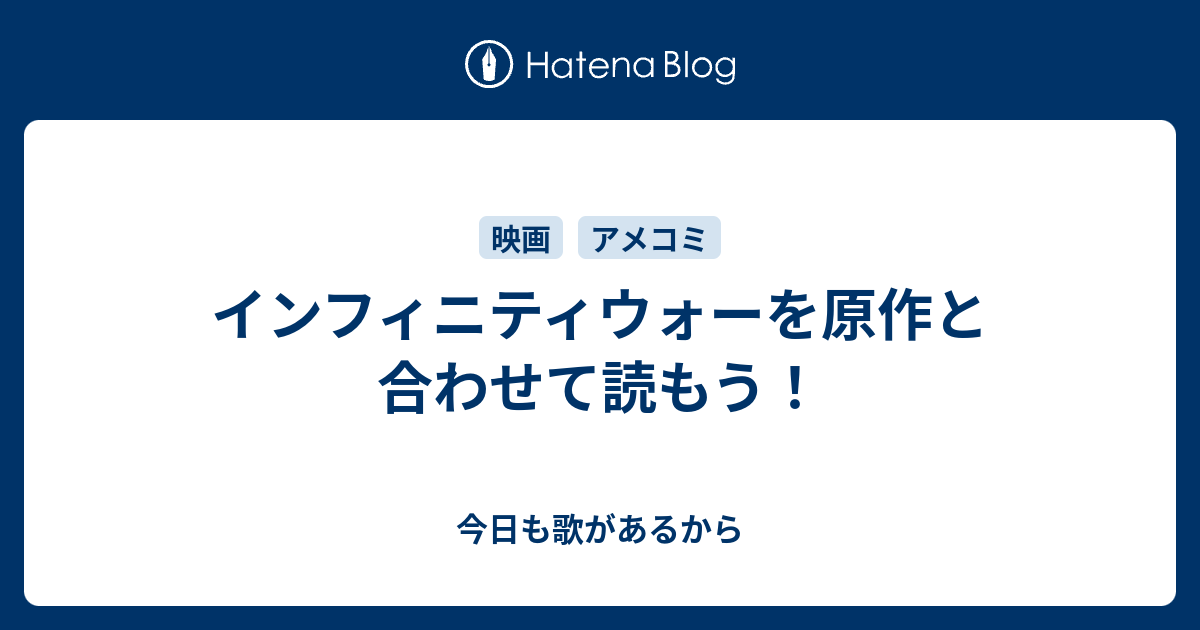 インフィニティウォーを原作と合わせて読もう 今日も歌があるから