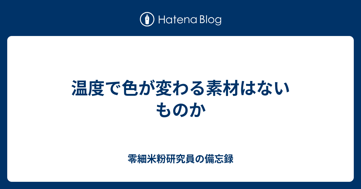 温度で色が変わる素材はないものか 零細米粉研究員の備忘録