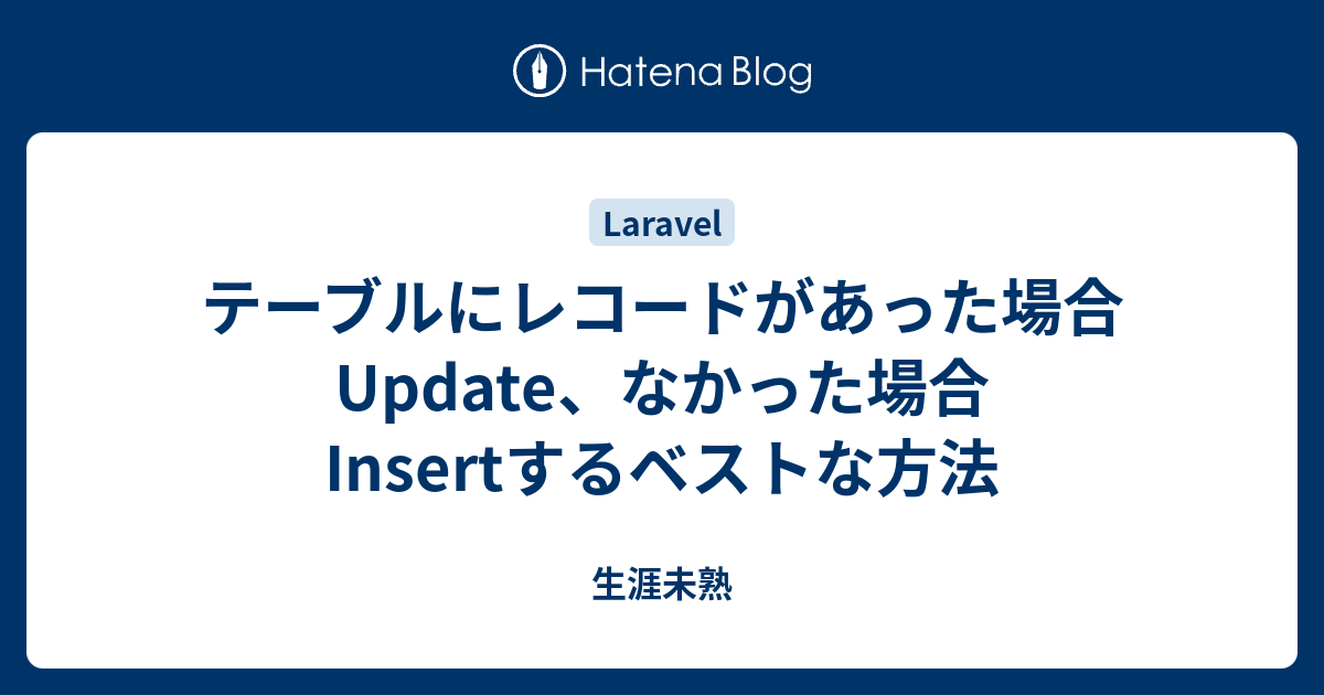 テーブルにレコードがあった場合Update、なかった場合Insertするベストな方法 - 生涯未熟