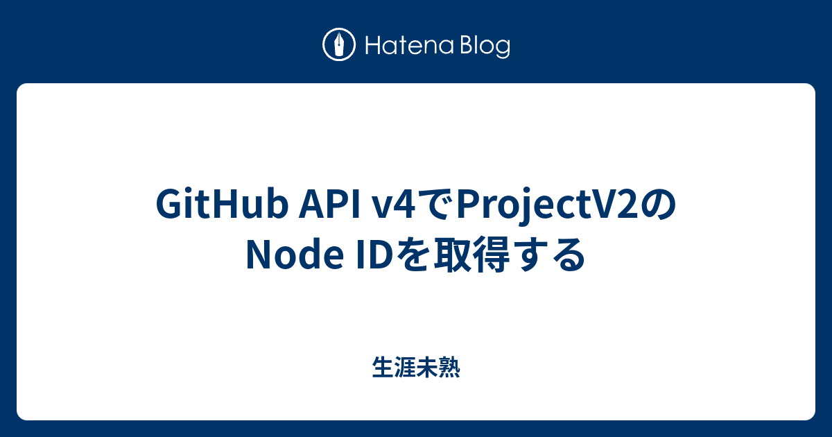 GitHub API v4でProjectV2のNode IDを取得する - 生涯未熟