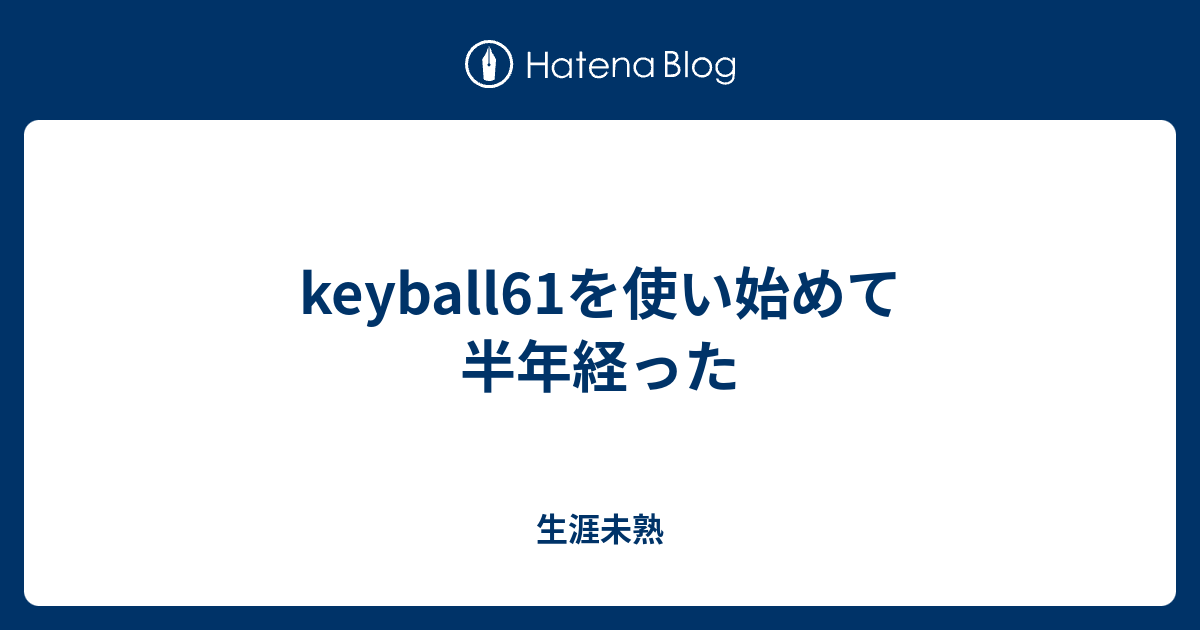 keyball61を使い始めて半年経った - 生涯未熟