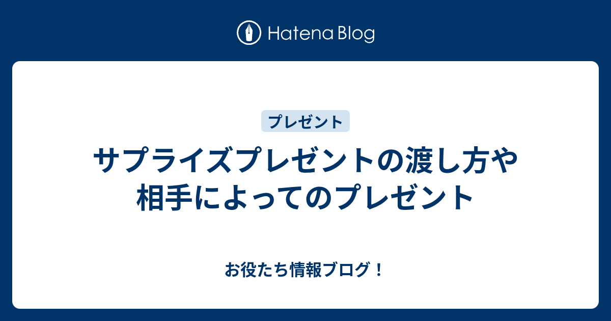 サプライズプレゼントの渡し方や相手によってのプレゼント お役たち情報ブログ