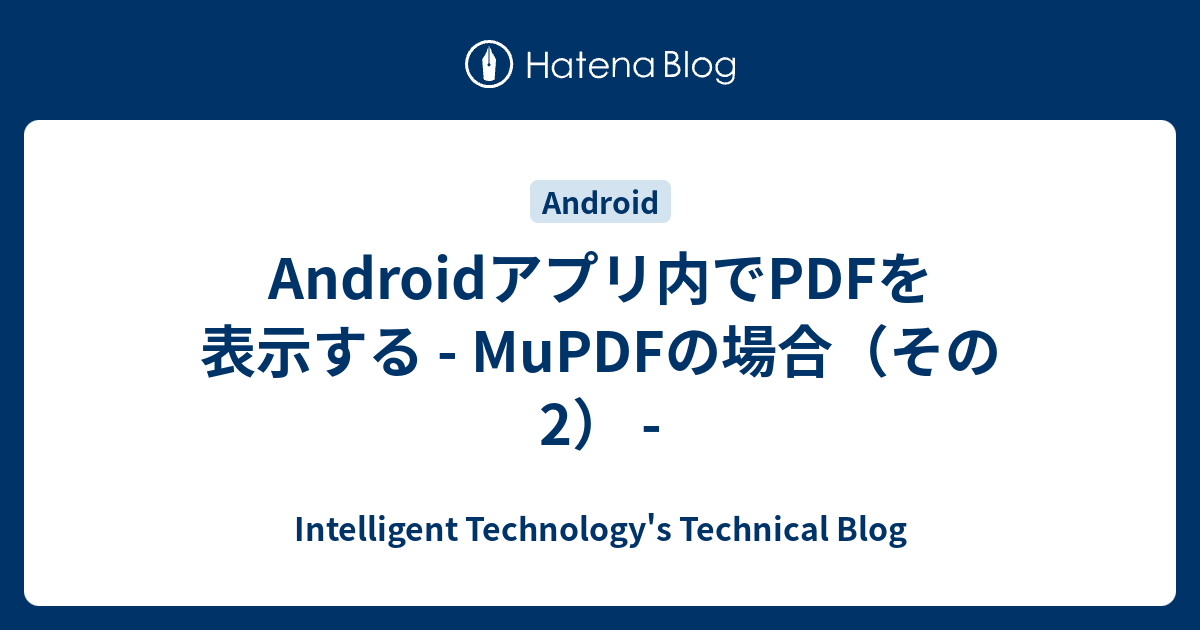Androidアプリ内でPDFを表示する - MuPDFの場合（その2） - - Intelligent Technology's ...