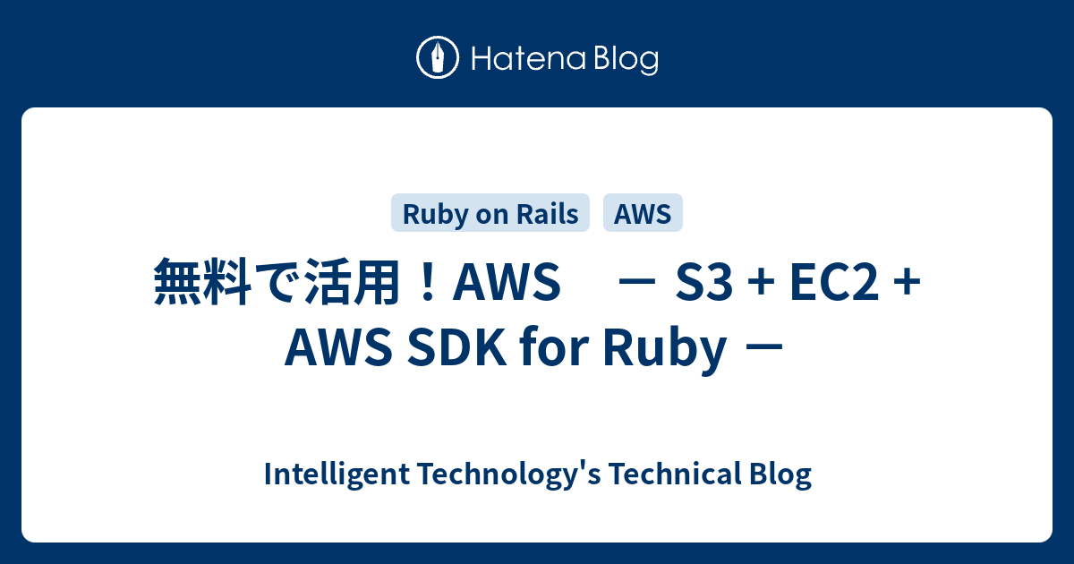 無料で活用！AWS － S3 + EC2 + AWS SDK for Ruby － - Intelligent Technology's ...