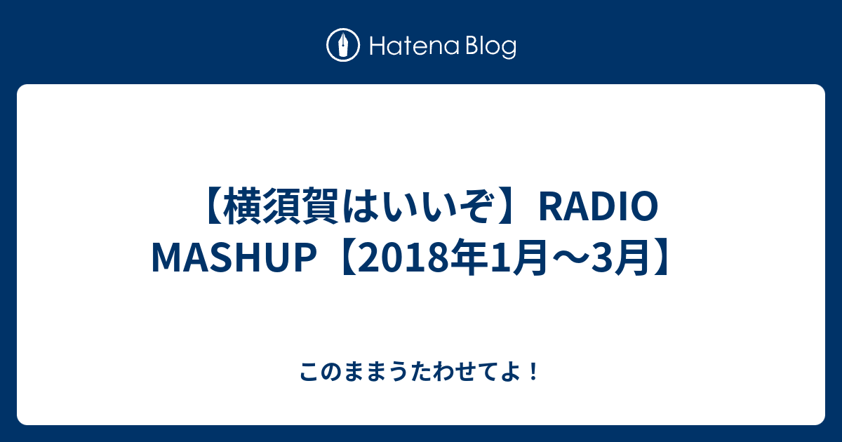 横須賀はいいぞ Radio Mashup 18年1月 3月 このままうたわせてよ