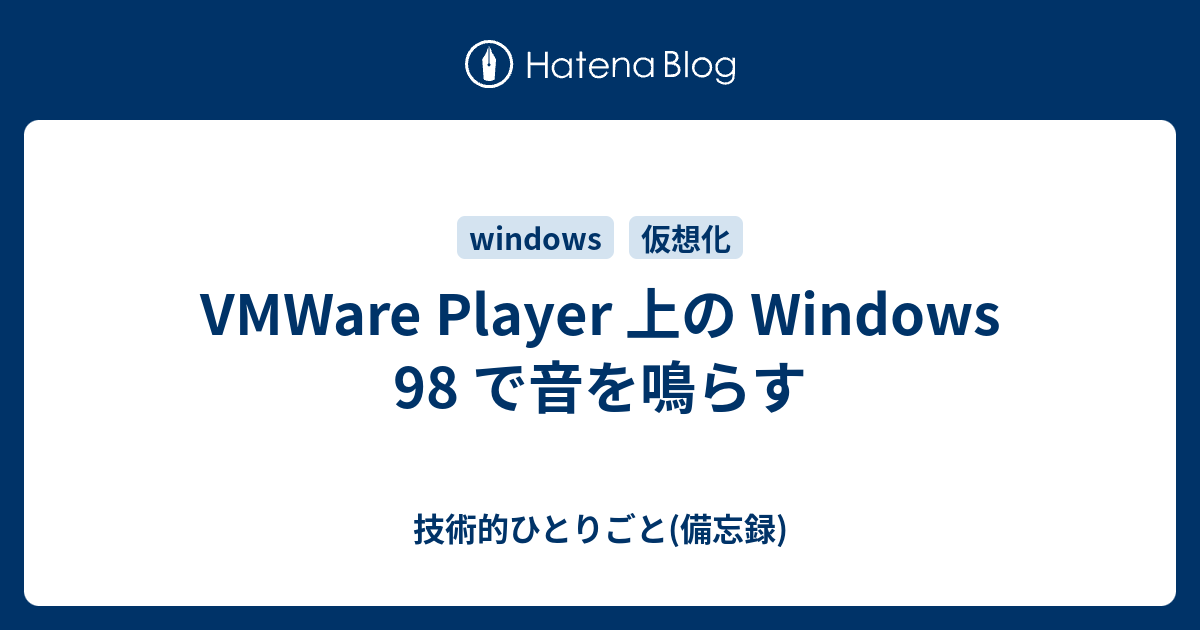 VMWare Player 上の Windows 98 で音を鳴らす - 技術的
