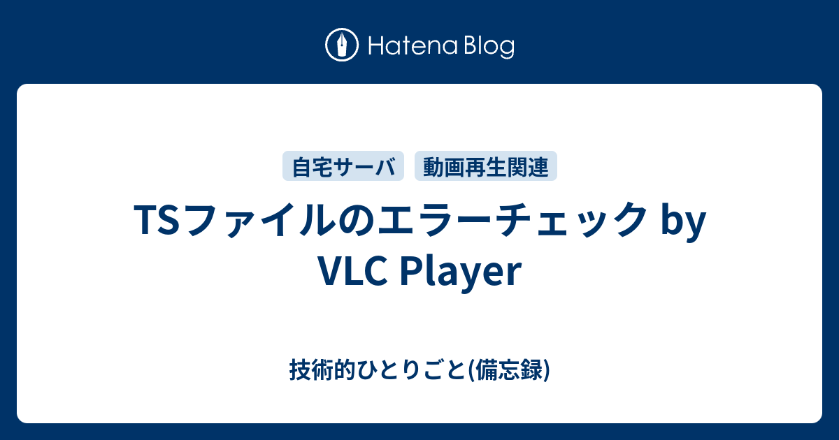 Tsファイルのエラーチェック By Vlc Player 技術的ひとりごと 備忘録