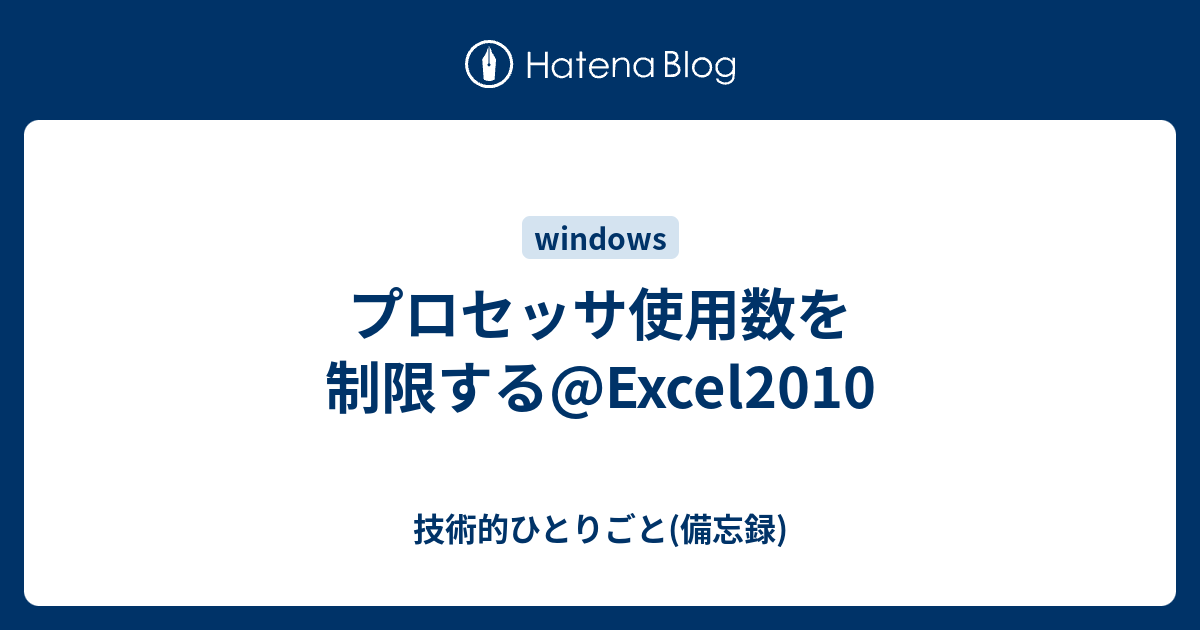 プロセッサ使用数を制限する@Excel2010 - 技術的ひとりごと(備忘録)