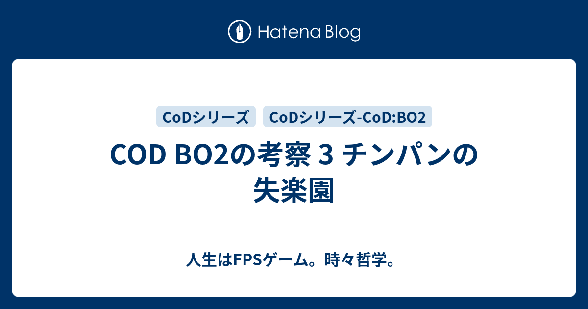 Cod Bo2の考察 3 チンパンの失楽園 人生はfpsゲーム 時々哲学