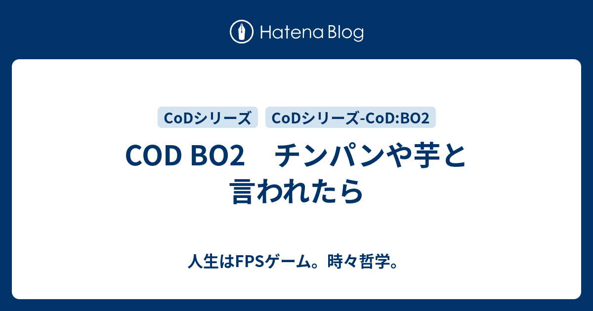 Cod Bo2 チンパンや芋と言われたら 人生はfpsゲーム 時々哲学