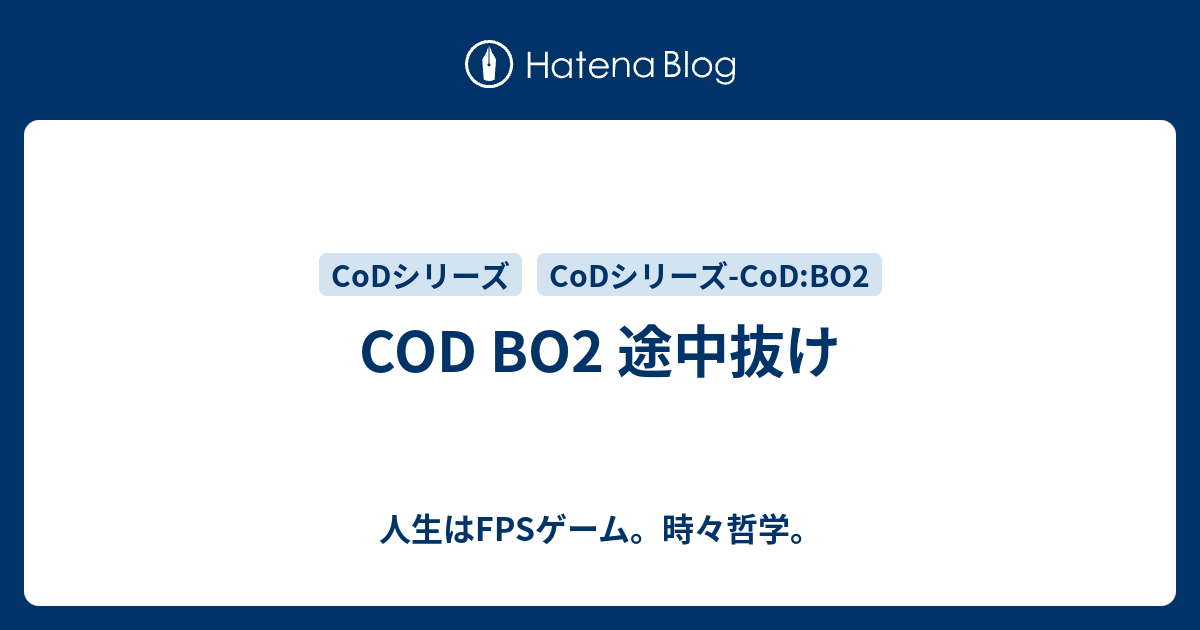 Cod Bo2 途中抜け 人生はfpsゲーム 時々哲学