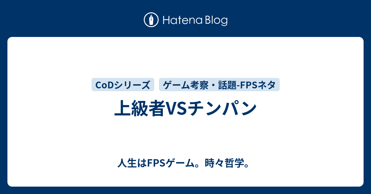 上級者vsチンパン 人生はfpsゲーム 時々哲学