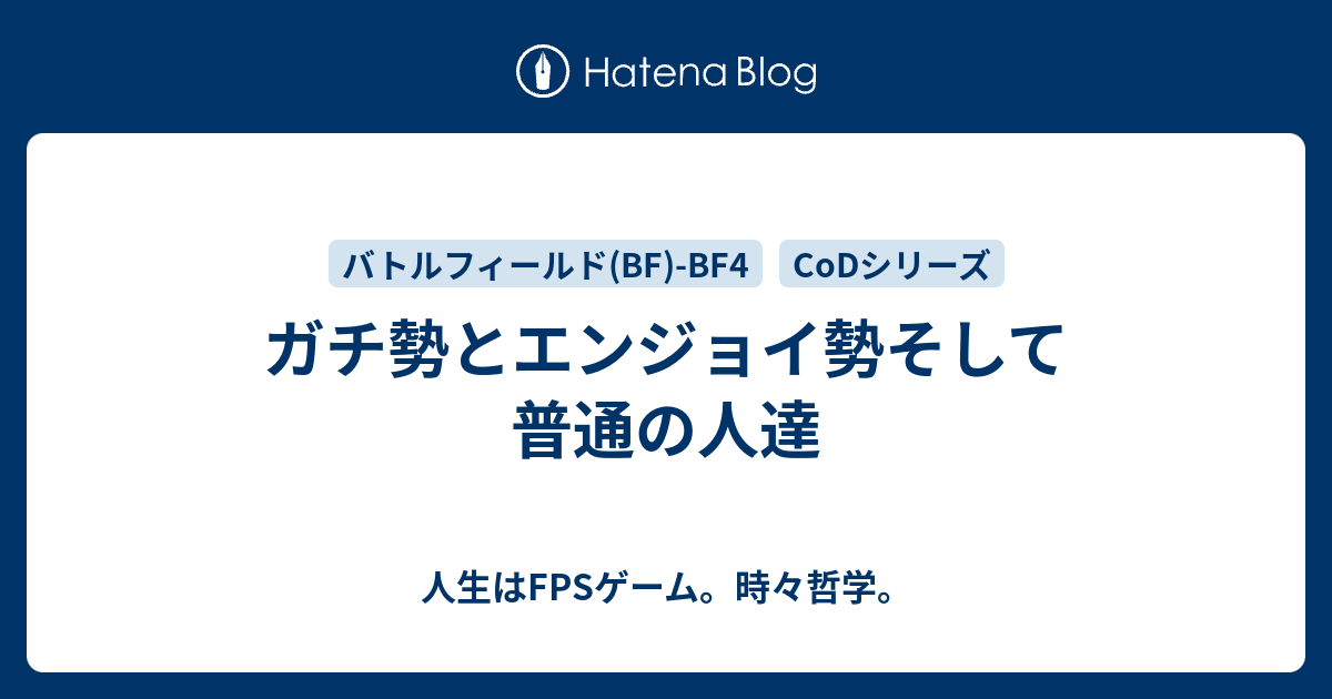 ガチ勢とエンジョイ勢そして普通の人達 人生はfpsゲーム 時々哲学