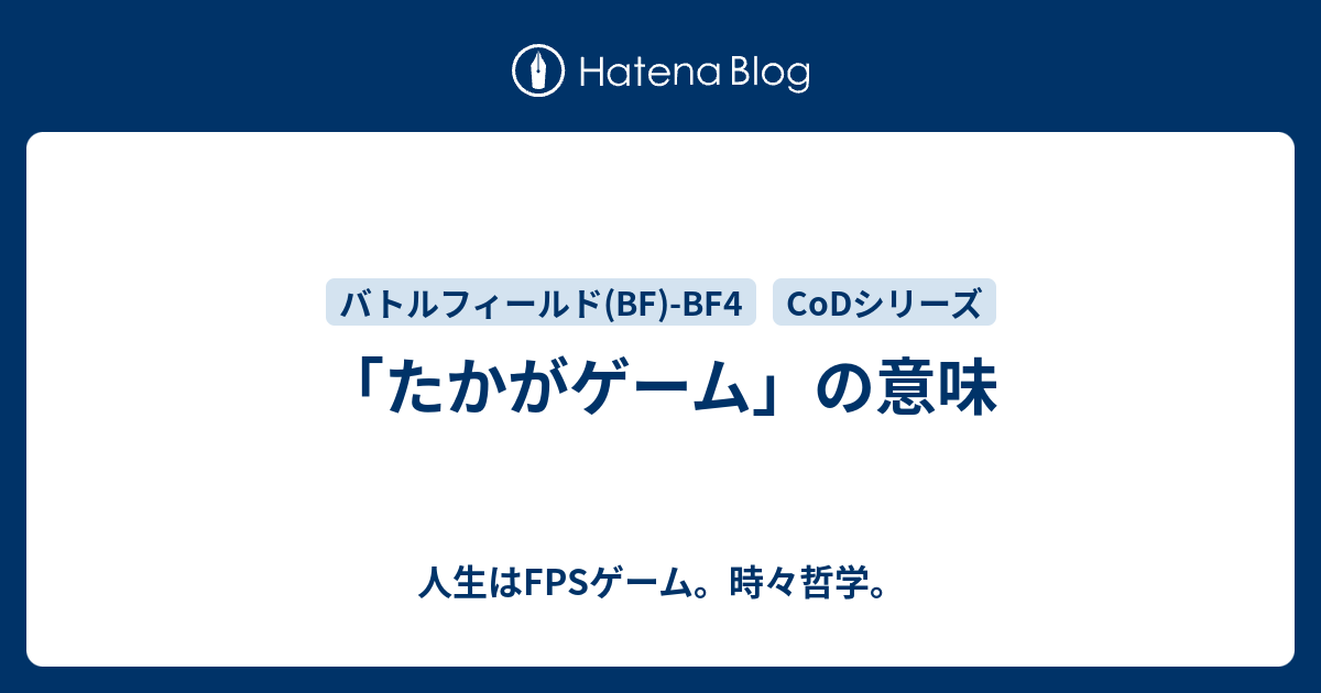 たかがゲーム の意味 人生はfpsゲーム 時々哲学