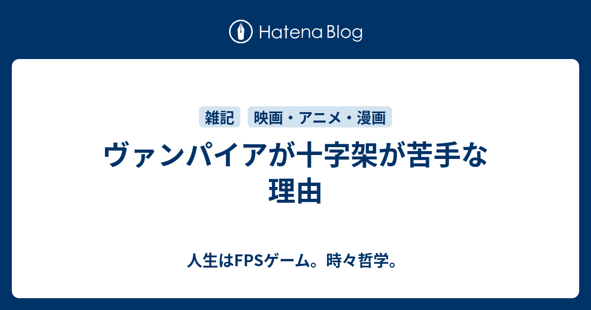 ヴァンパイアが十字架が苦手な理由 人生はfpsゲーム 時々哲学