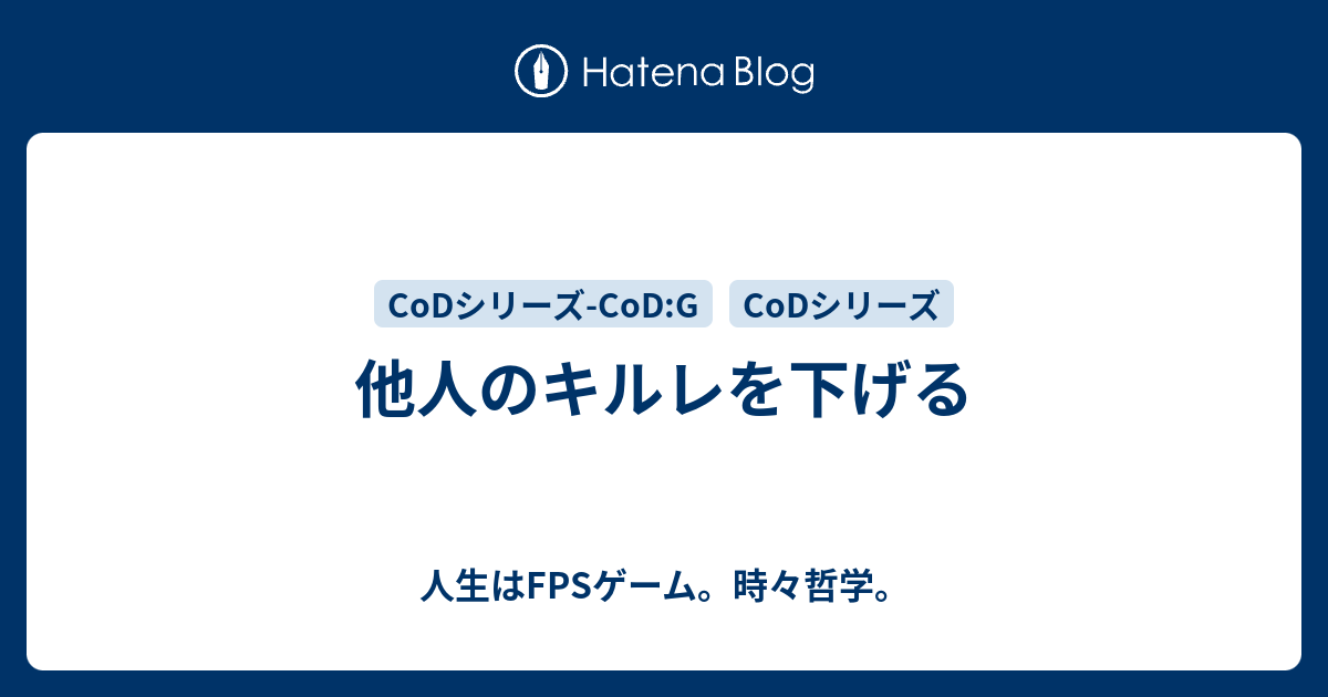 他人のキルレを下げる 人生はfpsゲーム 時々哲学