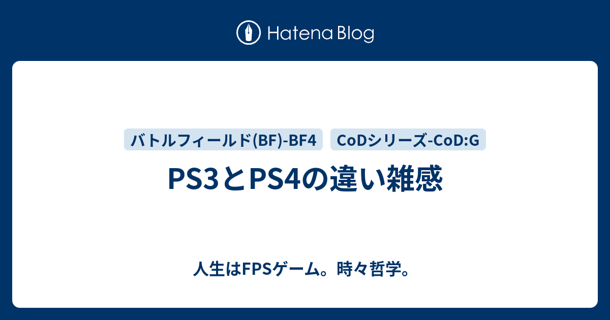 Ps3とps4の違い雑感 人生はfpsゲーム 時々哲学