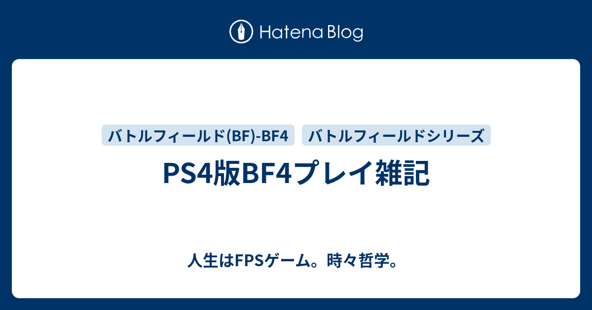 Ps4版bf4プレイ雑記 人生はfpsゲーム 時々哲学