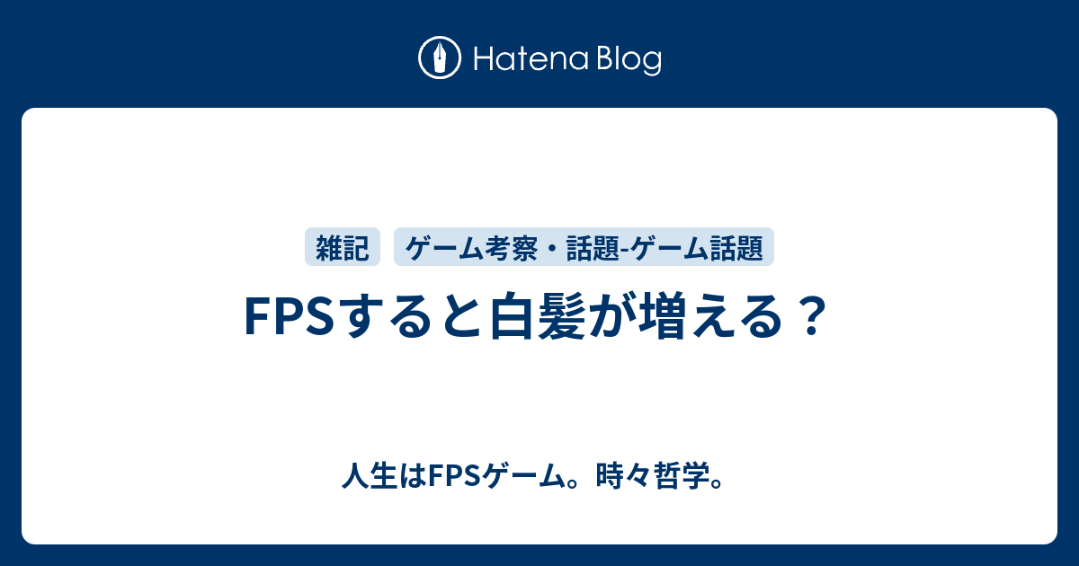 Fpsすると白髪が増える 人生はfpsゲーム 時々哲学