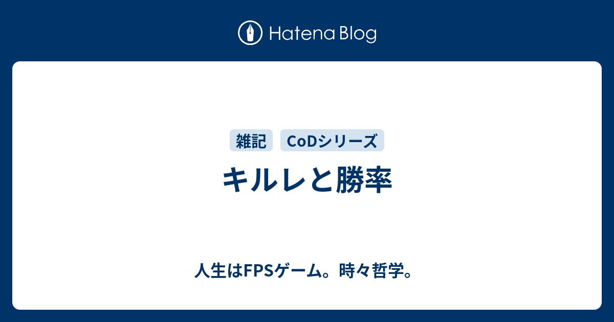 キルレと勝率 人生はfpsゲーム 時々哲学