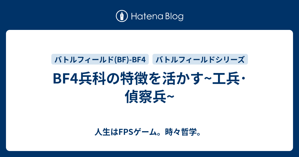 Bf4兵科の特徴を活かす 工兵 偵察兵 人生はfpsゲーム 時々哲学