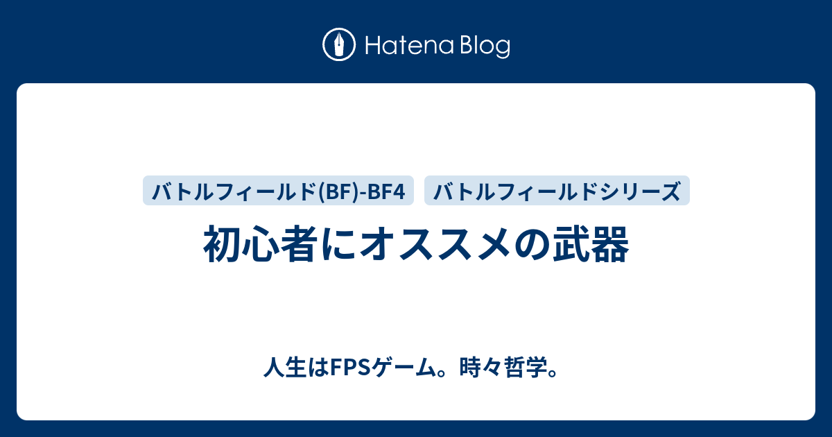 初心者にオススメの武器 人生はfpsゲーム 時々哲学