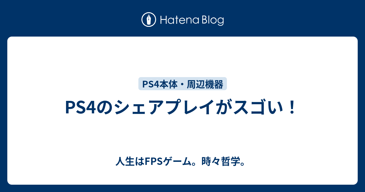 Ps4のシェアプレイがスゴい 人生はfpsゲーム 時々哲学