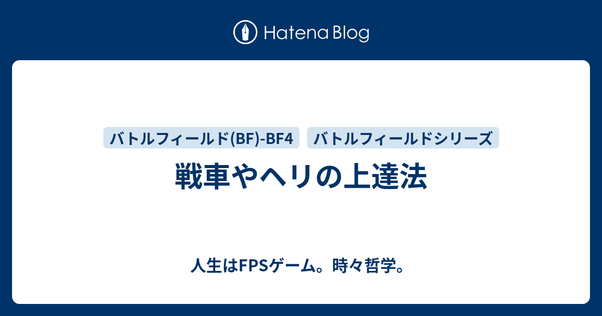 戦車やヘリの上達法 人生はfpsゲーム 時々哲学