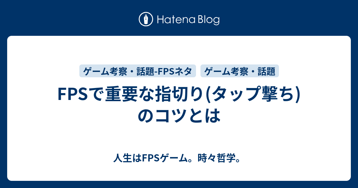 Fpsで重要な指切り タップ撃ち のコツとは 人生はfpsゲーム 時々哲学