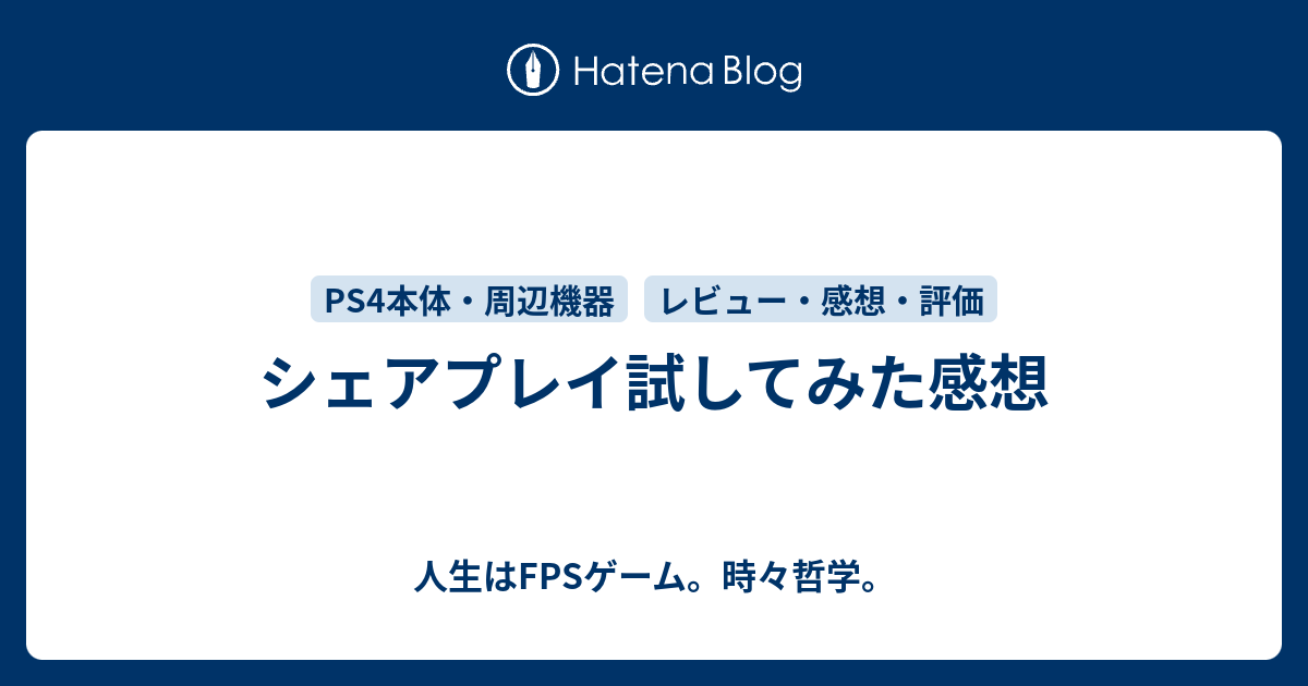 シェアプレイ試してみた感想 人生はfpsゲーム 時々哲学