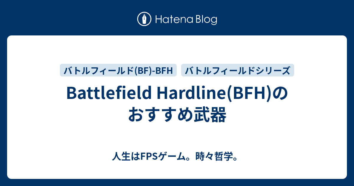 Battlefield Hardline Bfh のおすすめ武器 人生はfpsゲーム 時々哲学