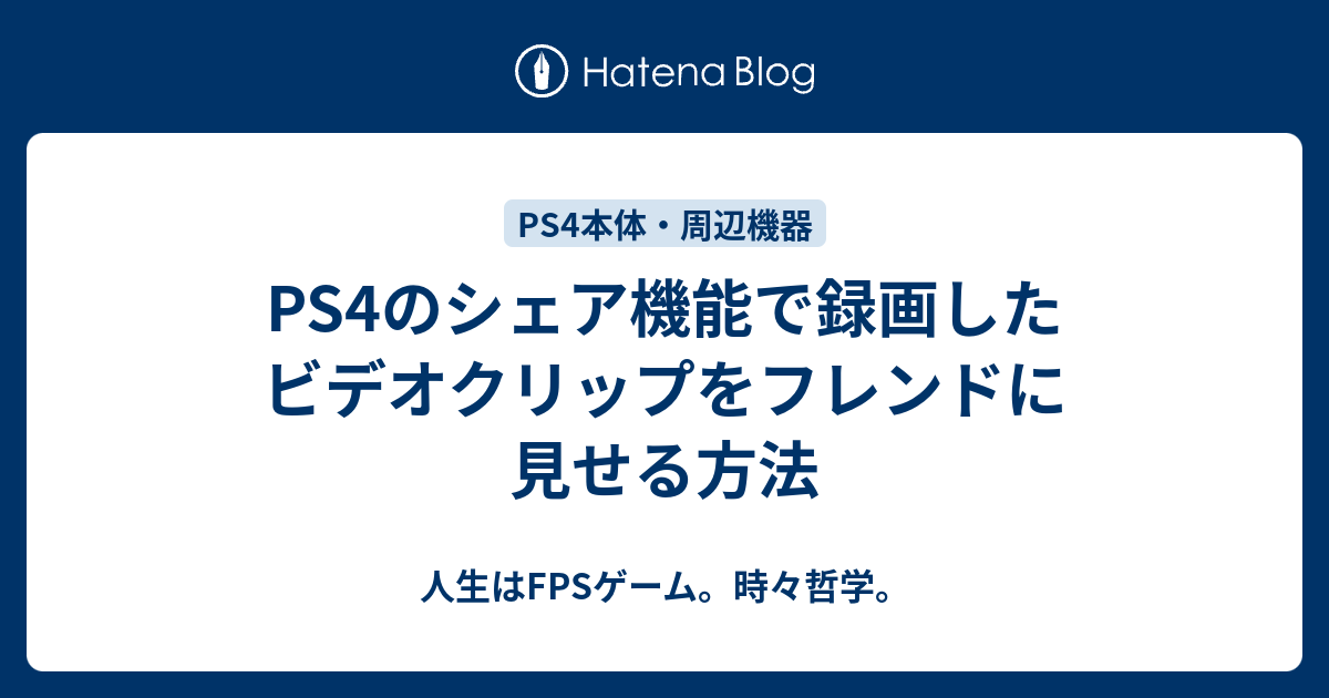 Ps4のシェア機能で録画したビデオクリップをフレンドに見せる方法 人生はfpsゲーム 時々哲学