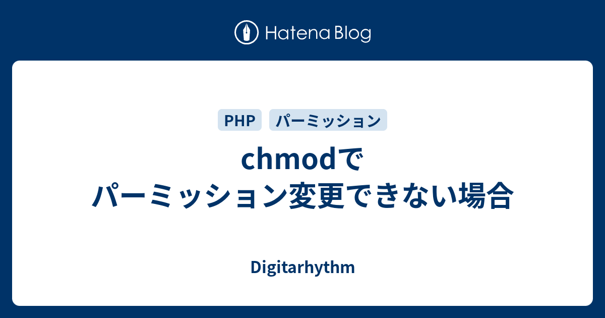 Chmodでパーミッション変更できない場合 Digitarhythm