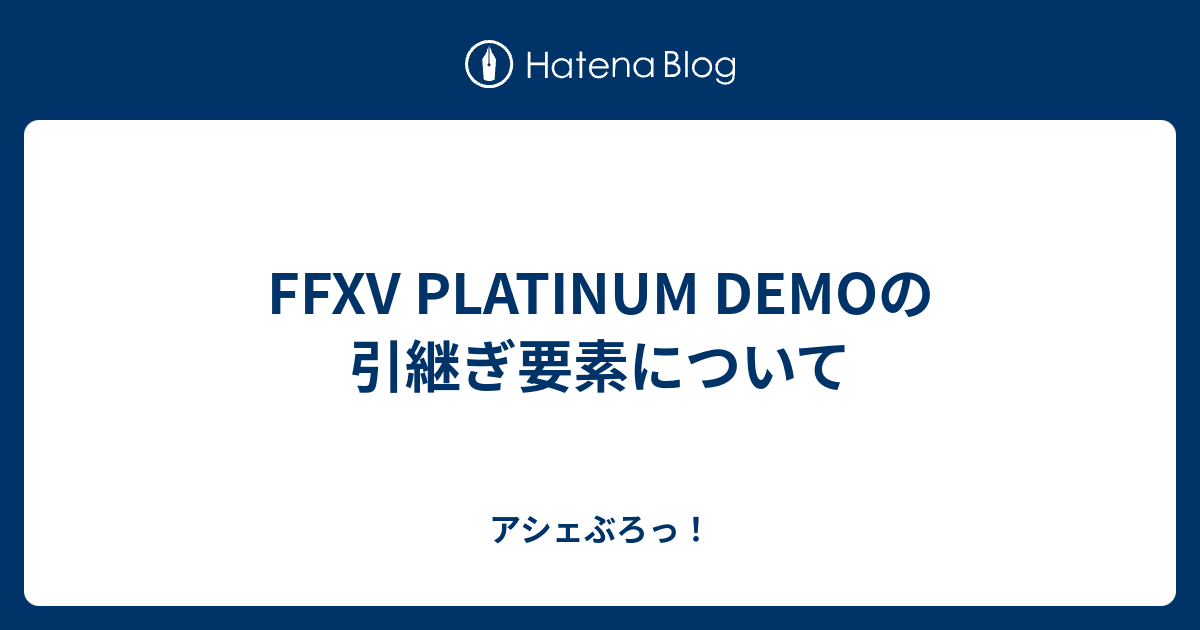 Ffxv Platinum Demoの引継ぎ要素について アシェぶろっ