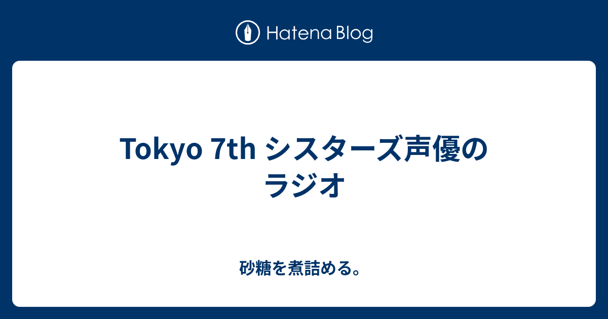 Tokyo 7th シスターズ声優のラジオ 砂糖を煮詰める