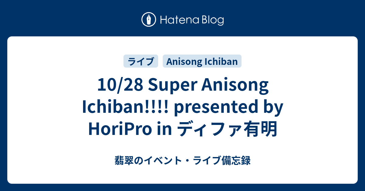 10 28 Super Anisong Ichiban Presented By Horipro In ディファ有明 翡翠のイベント ライブ備忘録