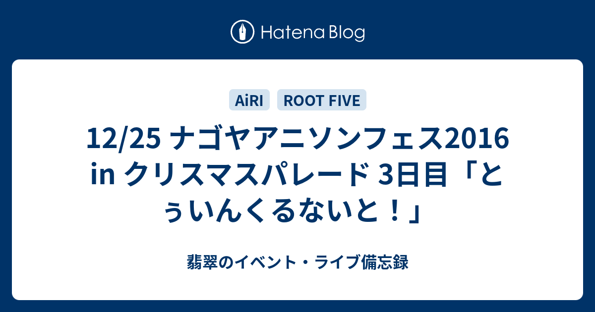 12 25 ナゴヤアニソンフェス16 In クリスマスパレード 3日目 とぅいんくるないと 翡翠のイベント ライブ備忘録