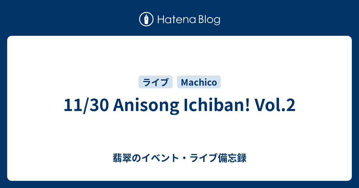 11 30 Anisong Ichiban Vol 2 翡翠のイベント ライブ備忘録