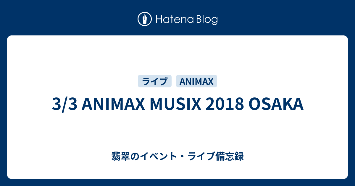 3 3 Animax Musix 18 Osaka 翡翠のイベント ライブ備忘録