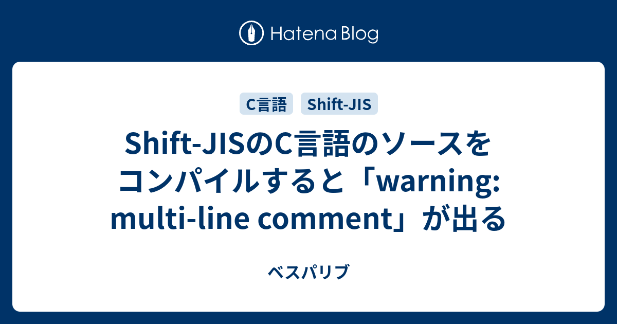 ShiftJISのC言語のソースをコンパイルすると「warning multiline comment」が出る ベスパリブ