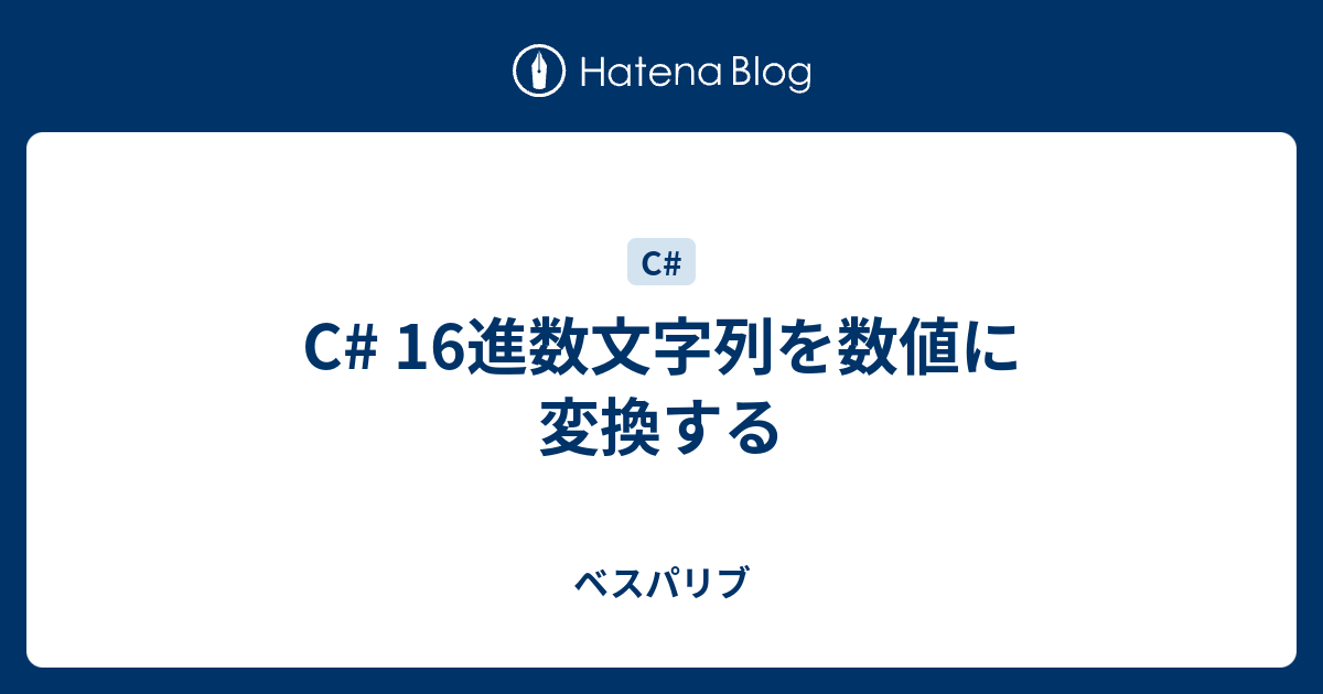 C 16進数文字列を数値に変換する ベスパリブ