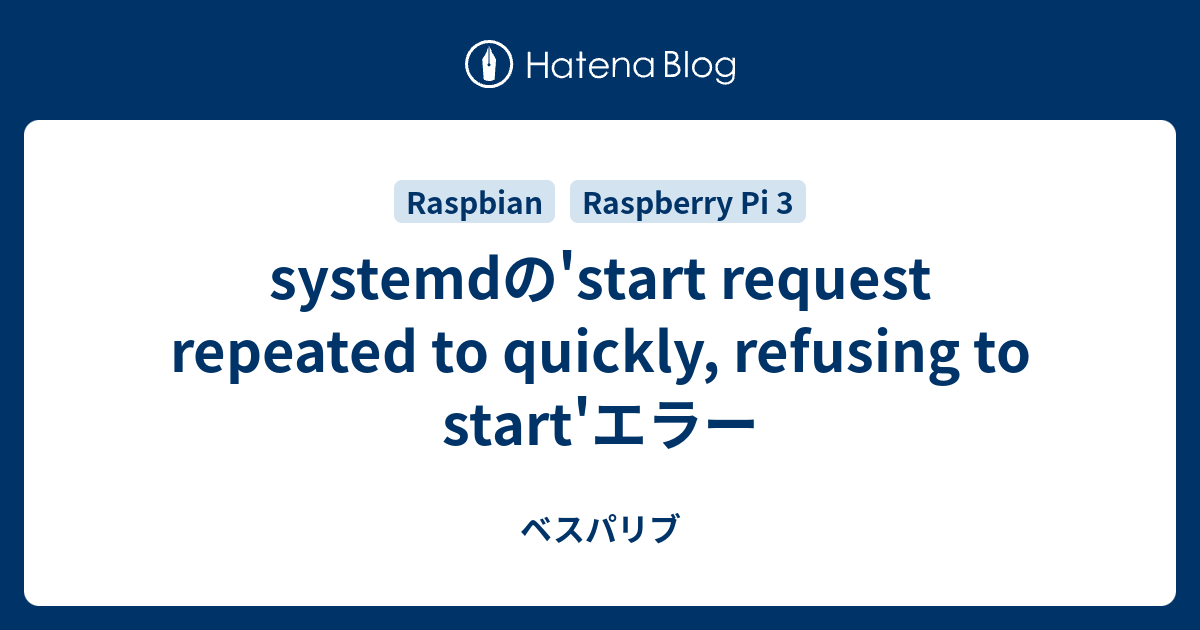 systemdの'start request repeated to quickly, refusing to start'エラー ベスパリブ