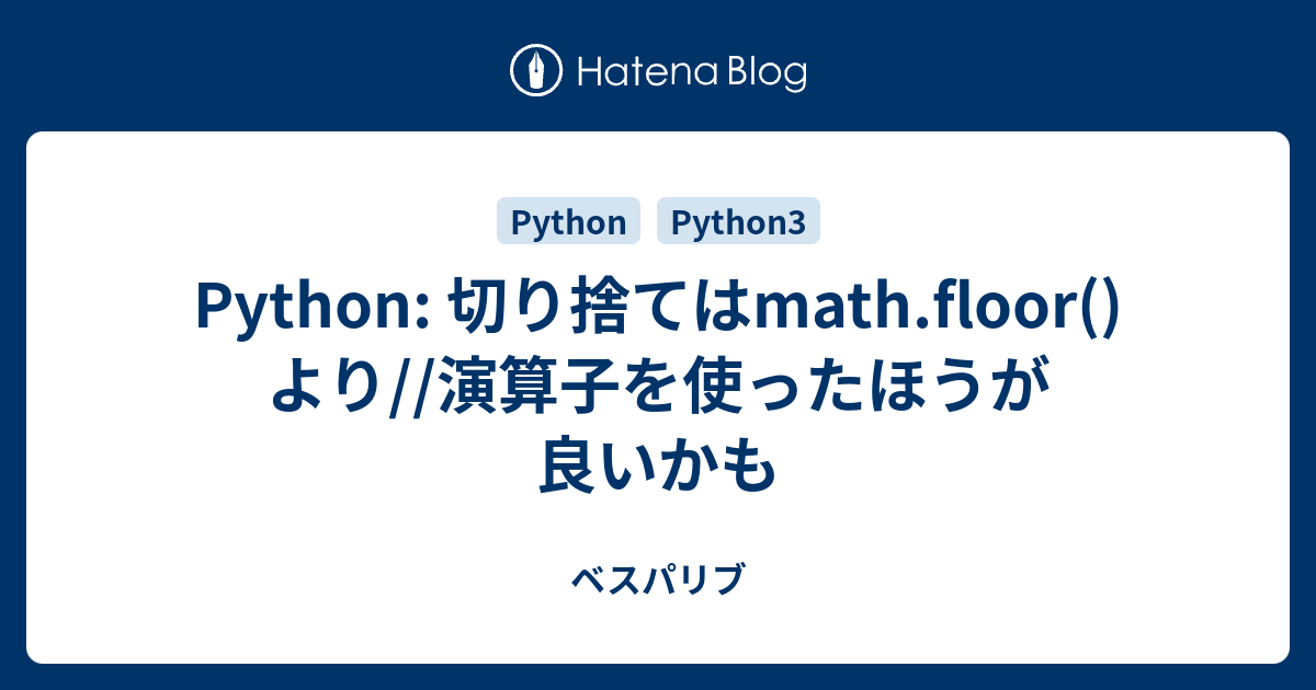 切り捨て python 小数点